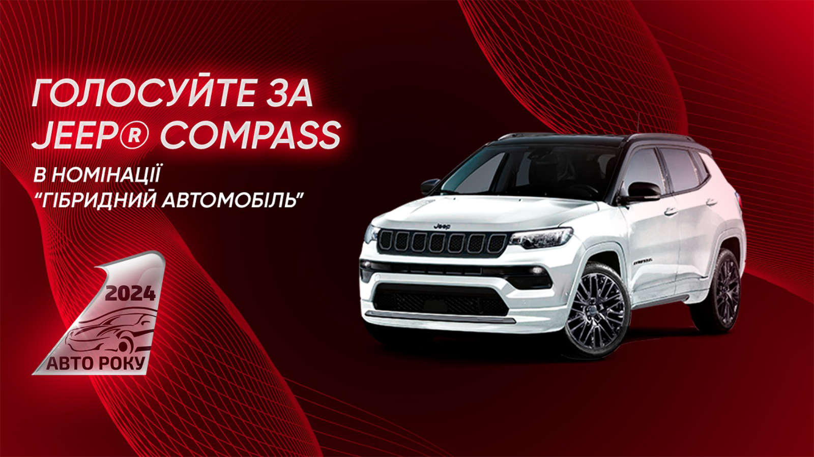 Jeep Compass, номінація на конкурс «Авто року»